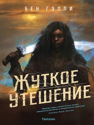 cover image of Жуткое утешение